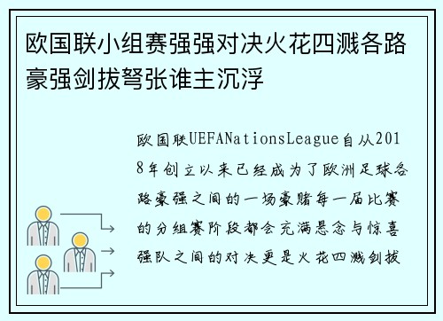 欧国联小组赛强强对决火花四溅各路豪强剑拔弩张谁主沉浮