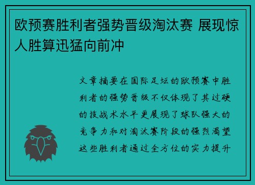 欧预赛胜利者强势晋级淘汰赛 展现惊人胜算迅猛向前冲