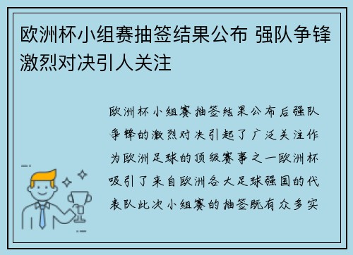 欧洲杯小组赛抽签结果公布 强队争锋激烈对决引人关注