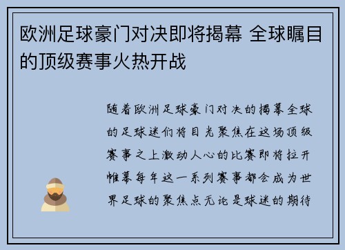欧洲足球豪门对决即将揭幕 全球瞩目的顶级赛事火热开战