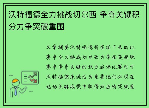 沃特福德全力挑战切尔西 争夺关键积分力争突破重围