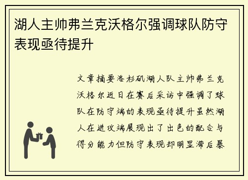 湖人主帅弗兰克沃格尔强调球队防守表现亟待提升