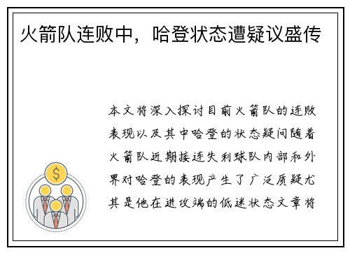 火箭队连败中,哈登状态遭疑议盛传