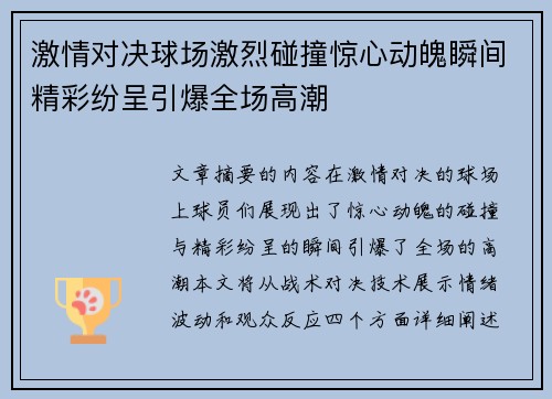 激情对决球场激烈碰撞惊心动魄瞬间精彩纷呈引爆全场高潮