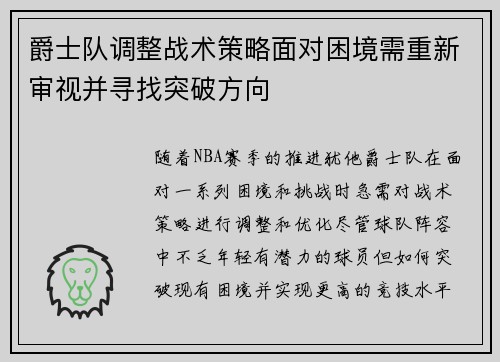 爵士队调整战术策略面对困境需重新审视并寻找突破方向