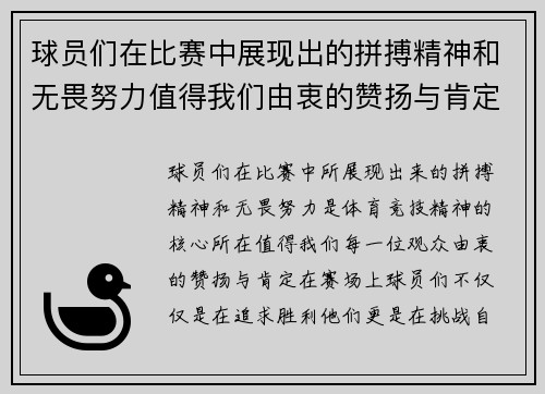球员们在比赛中展现出的拼搏精神和无畏努力值得我们由衷的赞扬与肯定