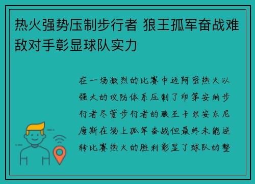 热火强势压制步行者 狼王孤军奋战难敌对手彰显球队实力