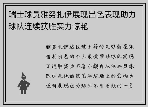 瑞士球员雅努扎伊展现出色表现助力球队连续获胜实力惊艳