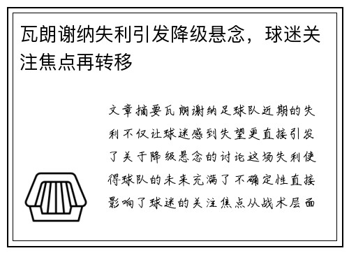 瓦朗谢纳失利引发降级悬念，球迷关注焦点再转移