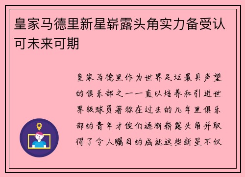 皇家马德里新星崭露头角实力备受认可未来可期