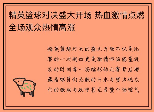 精英篮球对决盛大开场 热血激情点燃全场观众热情高涨