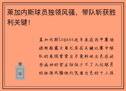 莱加内斯球员独领风骚,带队斩获胜利关键!