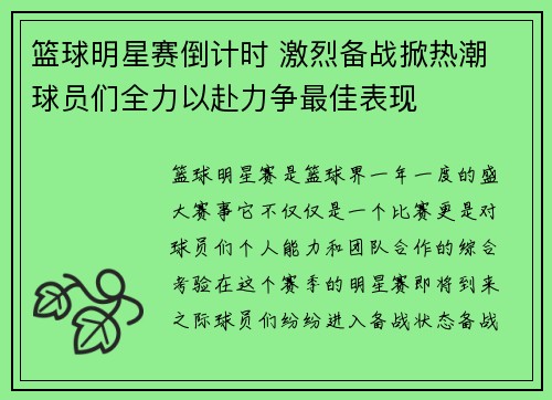 篮球明星赛倒计时 激烈备战掀热潮 球员们全力以赴力争最佳表现
