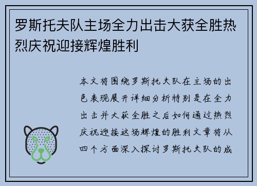 罗斯托夫队主场全力出击大获全胜热烈庆祝迎接辉煌胜利