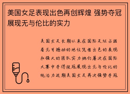 美国女足表现出色再创辉煌 强势夺冠展现无与伦比的实力