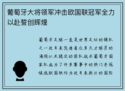 葡萄牙大将领军冲击欧国联冠军全力以赴誓创辉煌