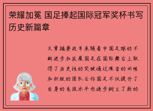 荣耀加冕 国足捧起国际冠军奖杯书写历史新篇章