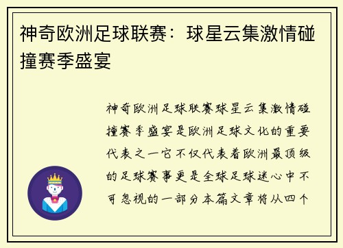 神奇欧洲足球联赛：球星云集激情碰撞赛季盛宴