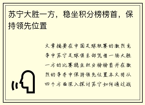 苏宁大胜一方,稳坐积分榜榜首,保持领先位置