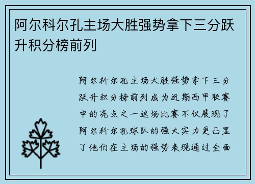 阿尔科尔孔主场大胜强势拿下三分跃升积分榜前列