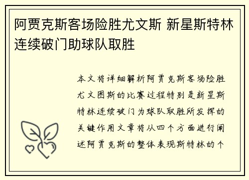 阿贾克斯客场险胜尤文斯 新星斯特林连续破门助球队取胜