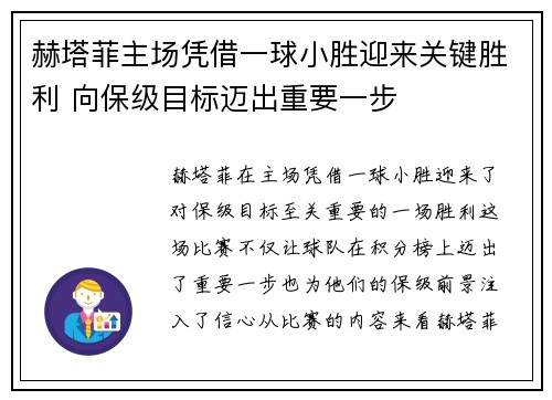 赫塔菲主场凭借一球小胜迎来关键胜利 向保级目标迈出重要一步