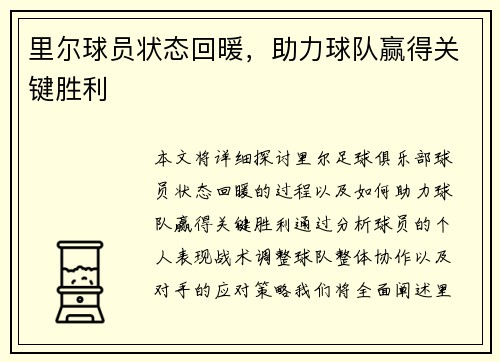 里尔球员状态回暖，助力球队赢得关键胜利