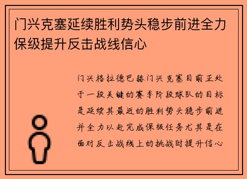 门兴克塞延续胜利势头稳步前进全力保级提升反击战线信心