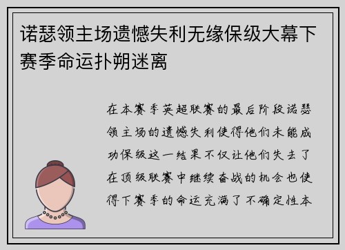 诺瑟领主场遗憾失利无缘保级大幕下赛季命运扑朔迷离