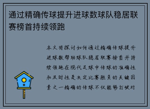 通过精确传球提升进球数球队稳居联赛榜首持续领跑