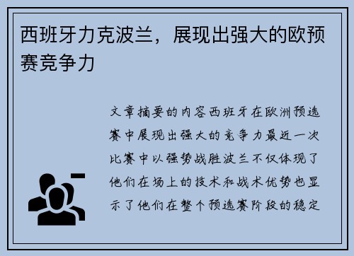 西班牙力克波兰,展现出强大的欧预赛竞争力