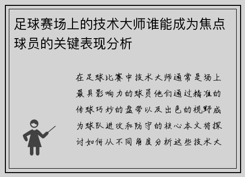 足球赛场上的技术大师谁能成为焦点球员的关键表现分析