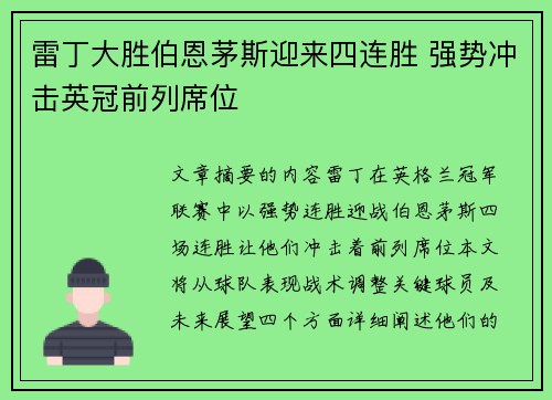 雷丁大胜伯恩茅斯迎来四连胜 强势冲击英冠前列席位