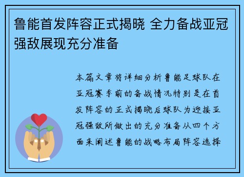鲁能首发阵容正式揭晓 全力备战亚冠强敌展现充分准备