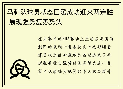 马刺队球员状态回暖成功迎来两连胜 展现强势复苏势头