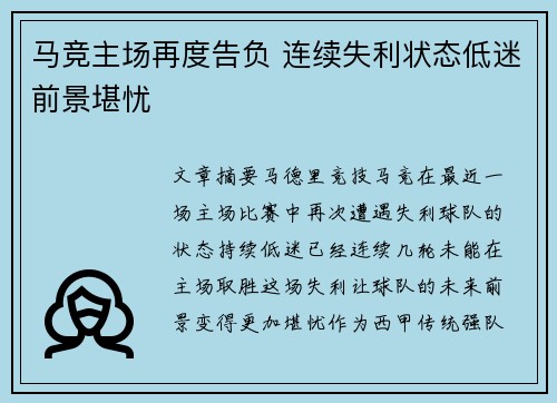 马竞主场再度告负 连续失利状态低迷前景堪忧