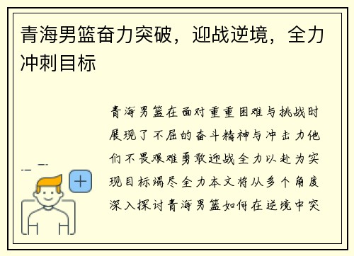 青海男篮奋力突破，迎战逆境，全力冲刺目标