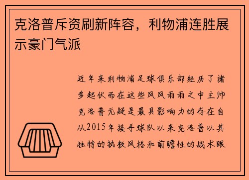 克洛普斥资刷新阵容,利物浦连胜展示豪门气派