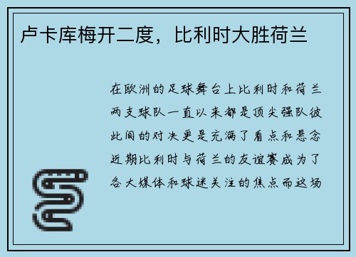 卢卡库梅开二度，比利时大胜荷兰