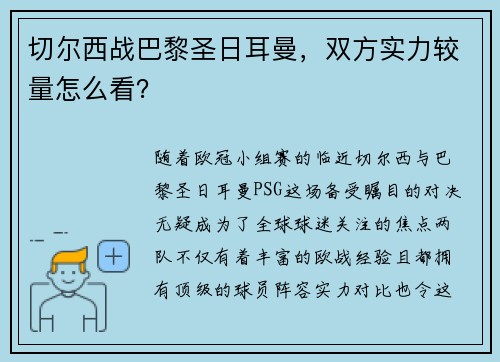 切尔西战巴黎圣日耳曼,双方实力较量怎么看?