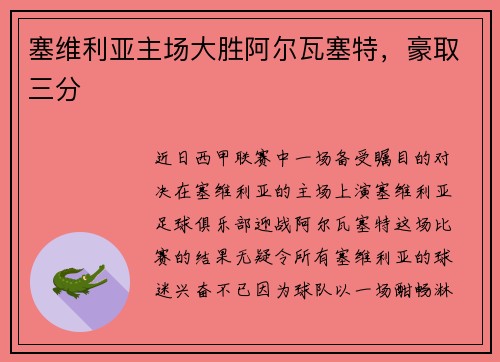 塞维利亚主场大胜阿尔瓦塞特,豪取三分