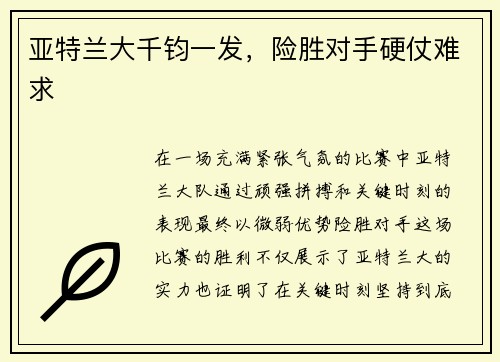 亚特兰大千钧一发,险胜对手硬仗难求
