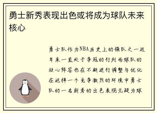 勇士新秀表现出色或将成为球队未来核心