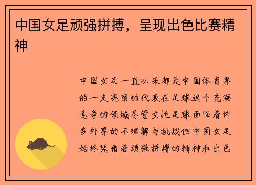 中国女足顽强拼搏，呈现出色比赛精神