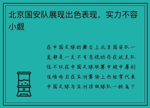 北京国安队展现出色表现,实力不容小觑