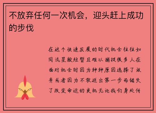 不放弃任何一次机会,迎头赶上成功的步伐