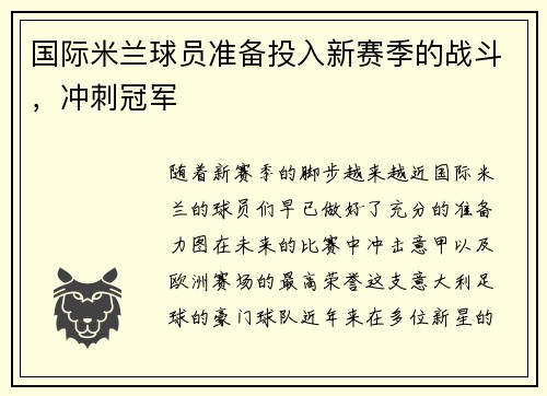 国际米兰球员准备投入新赛季的战斗,冲刺冠军