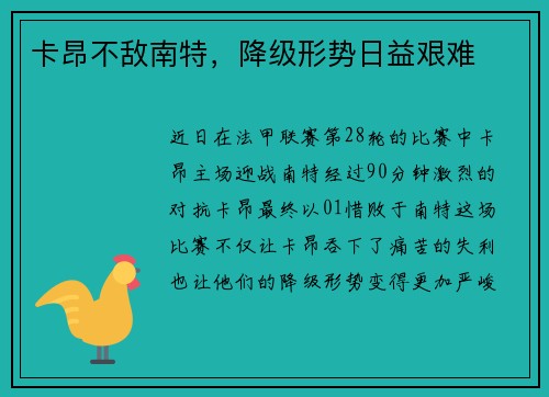 卡昂不敌南特，降级形势日益艰难
