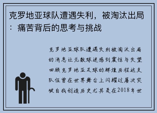 克罗地亚球队遭遇失利,被淘汰出局:痛苦背后的思考与挑战