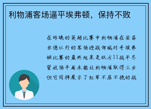 利物浦客场逼平埃弗顿,保持不败